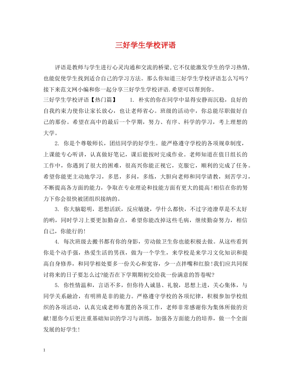 三好学生学校评语_第1页
