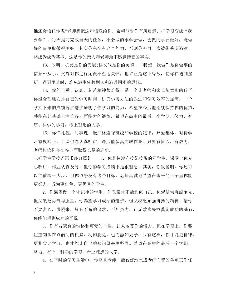三好学生学校评语_第3页
