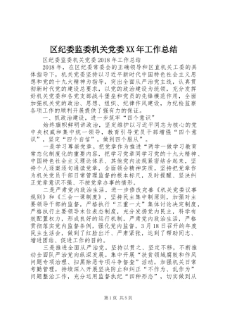 区纪委监委机关党委XX年工作总结 