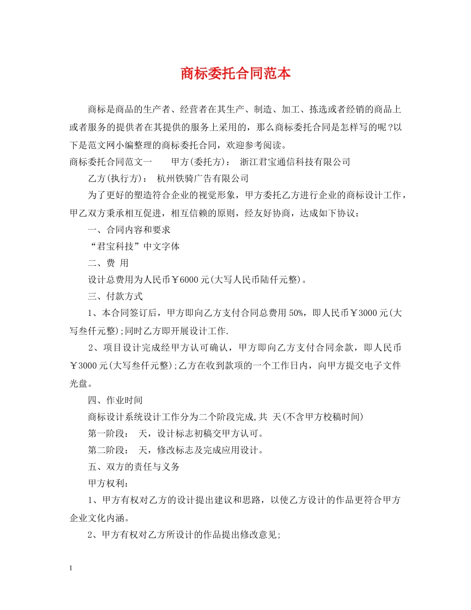 商标委托合同范本 _第1页