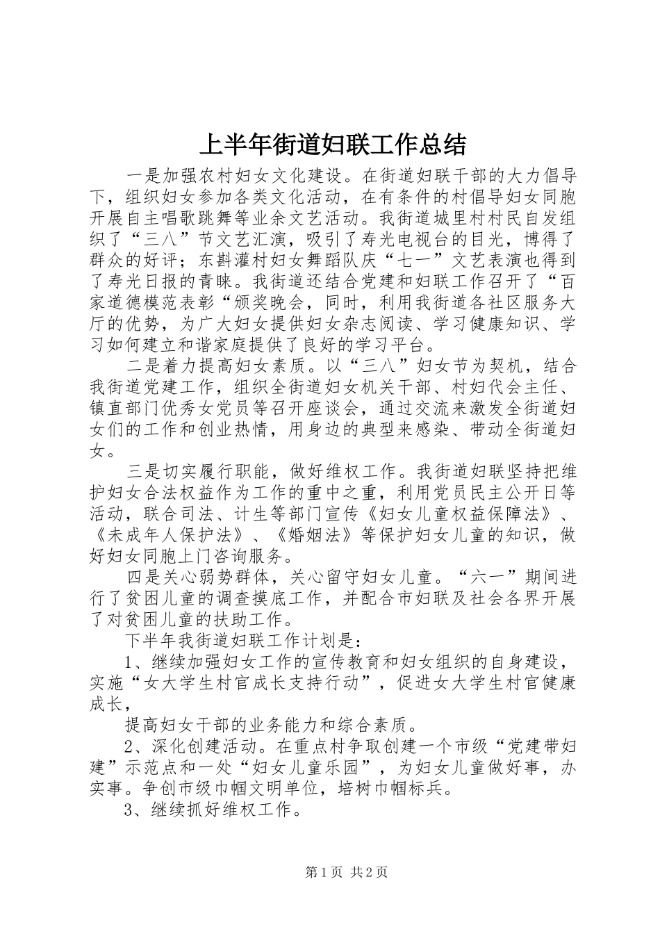 上半年街道妇联工作总结 _第1页
