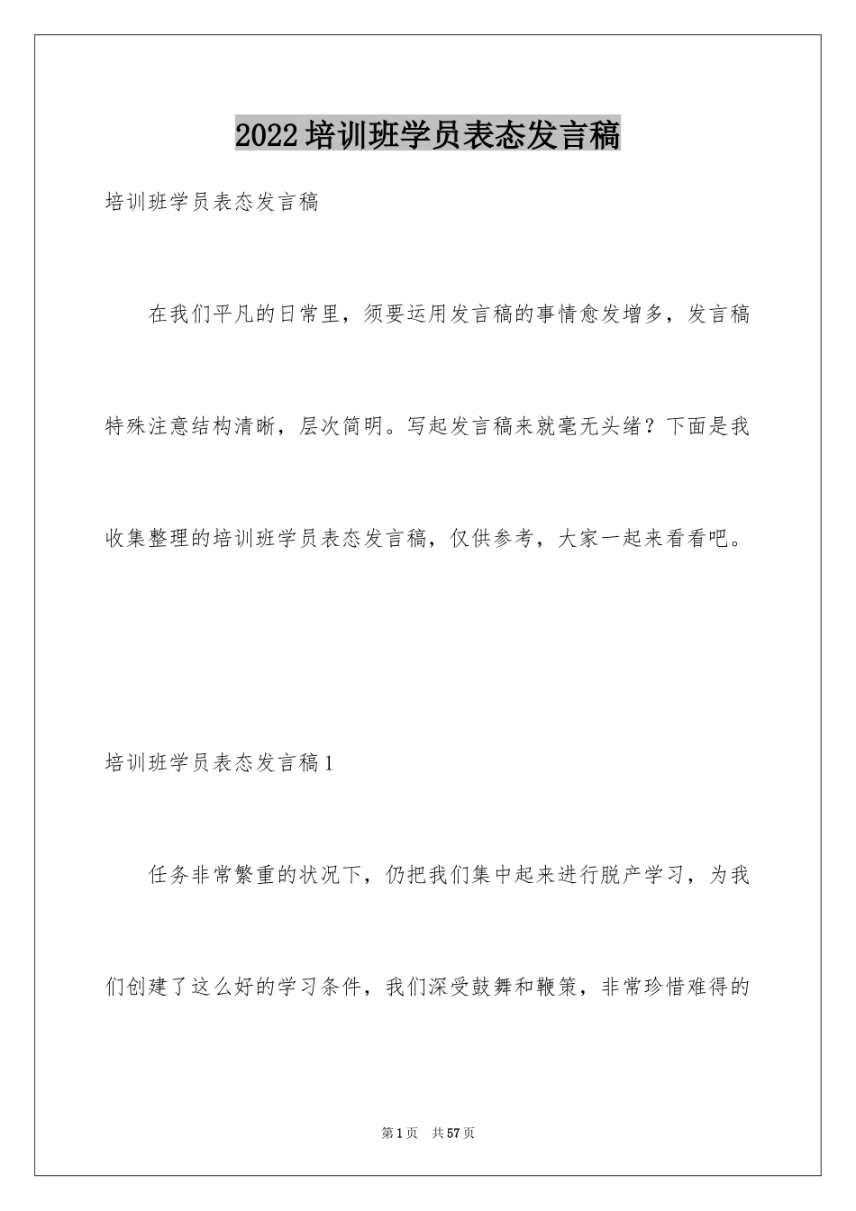 2024培训班学员表态发言稿_1_第1页