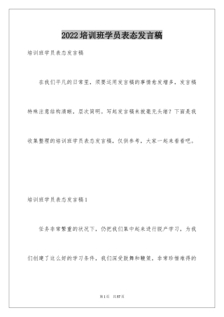 2024培训班学员表态发言稿_1