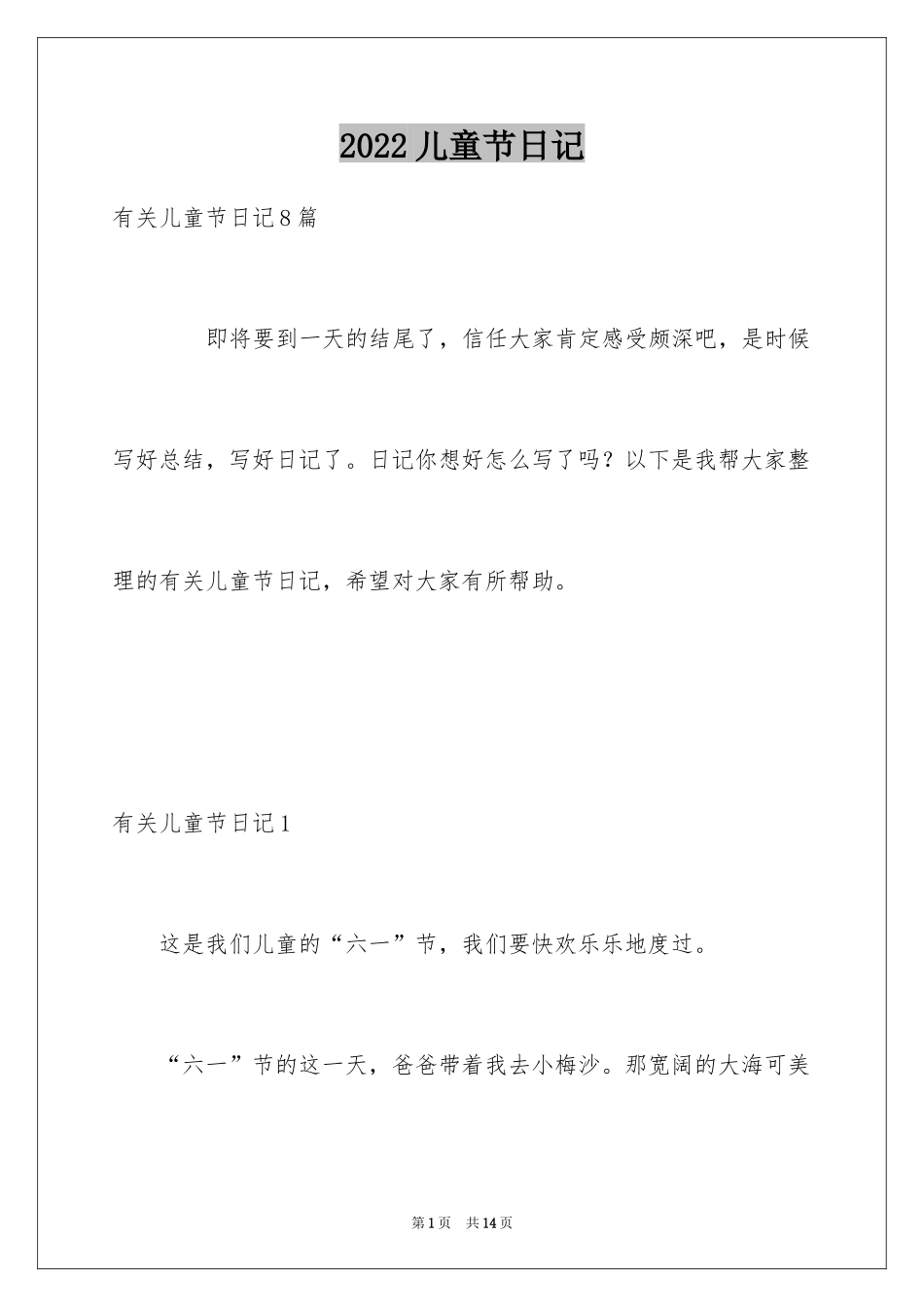 2024儿童节日记_24_第1页