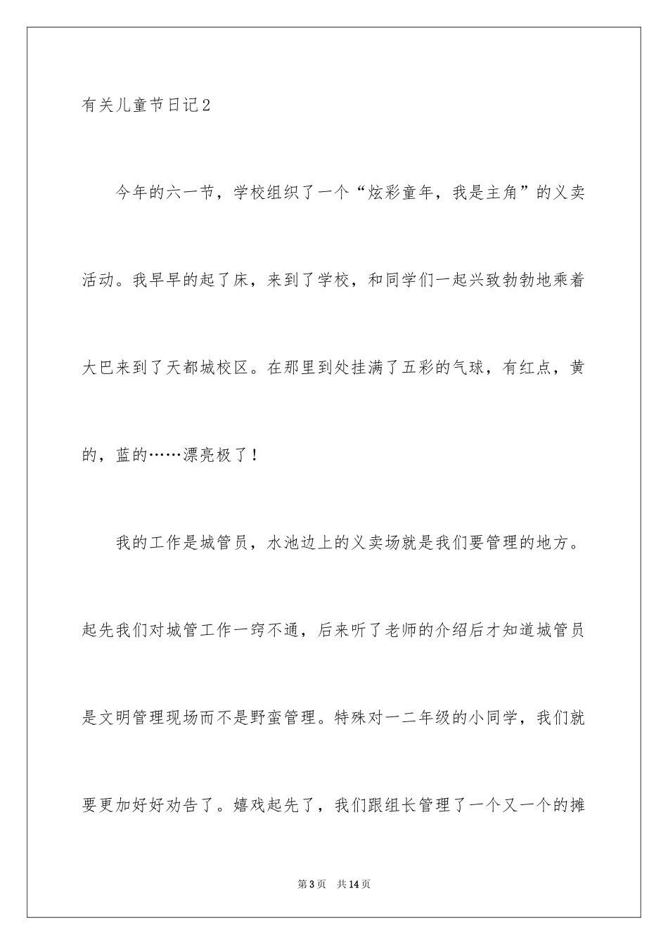 2024儿童节日记_24_第3页
