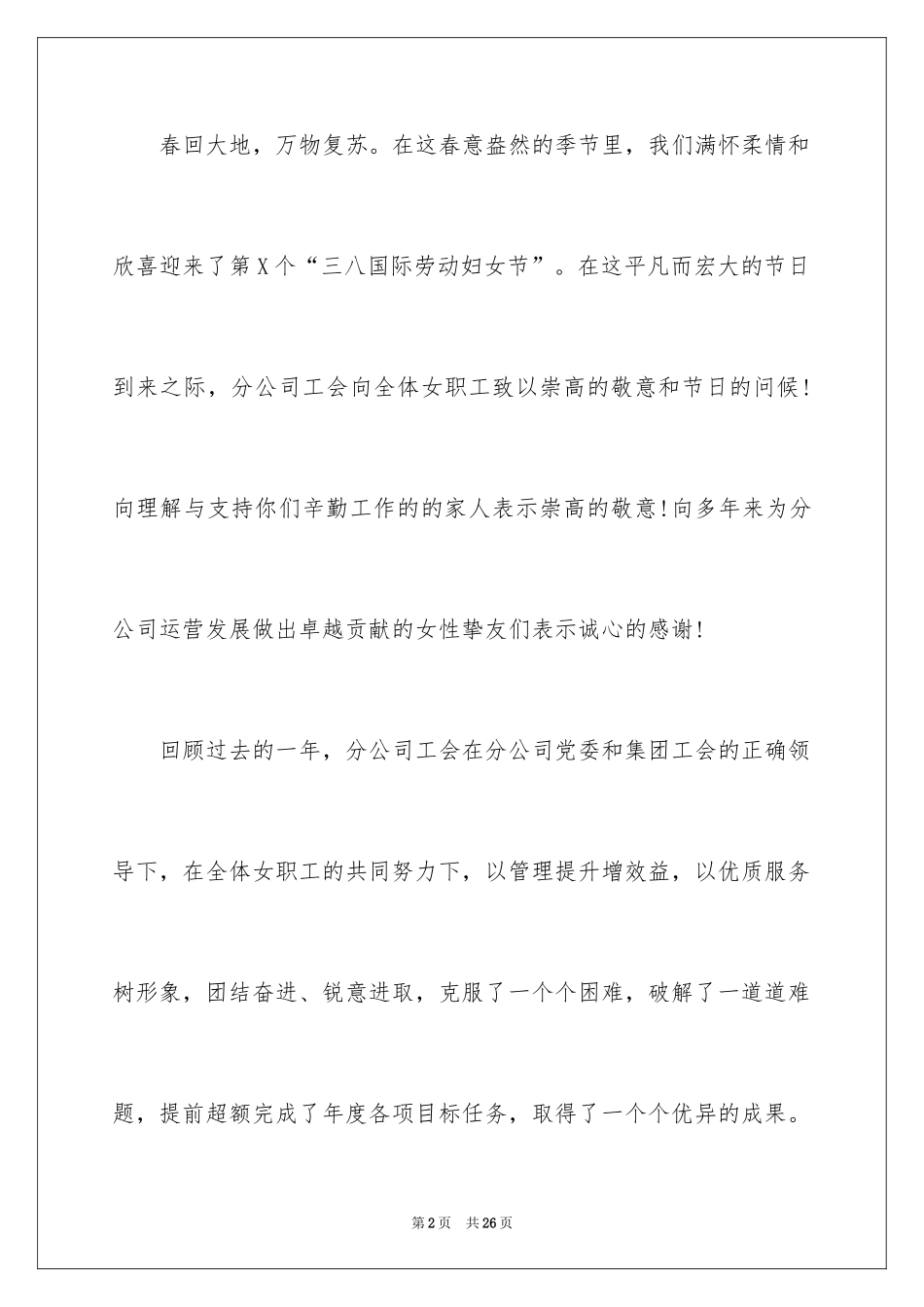 2024三八妇女节慰问信_149_第2页