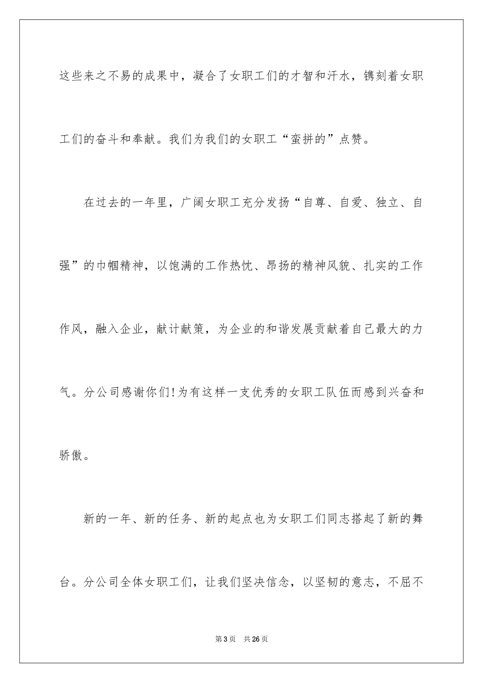 2024三八妇女节慰问信_149_第3页