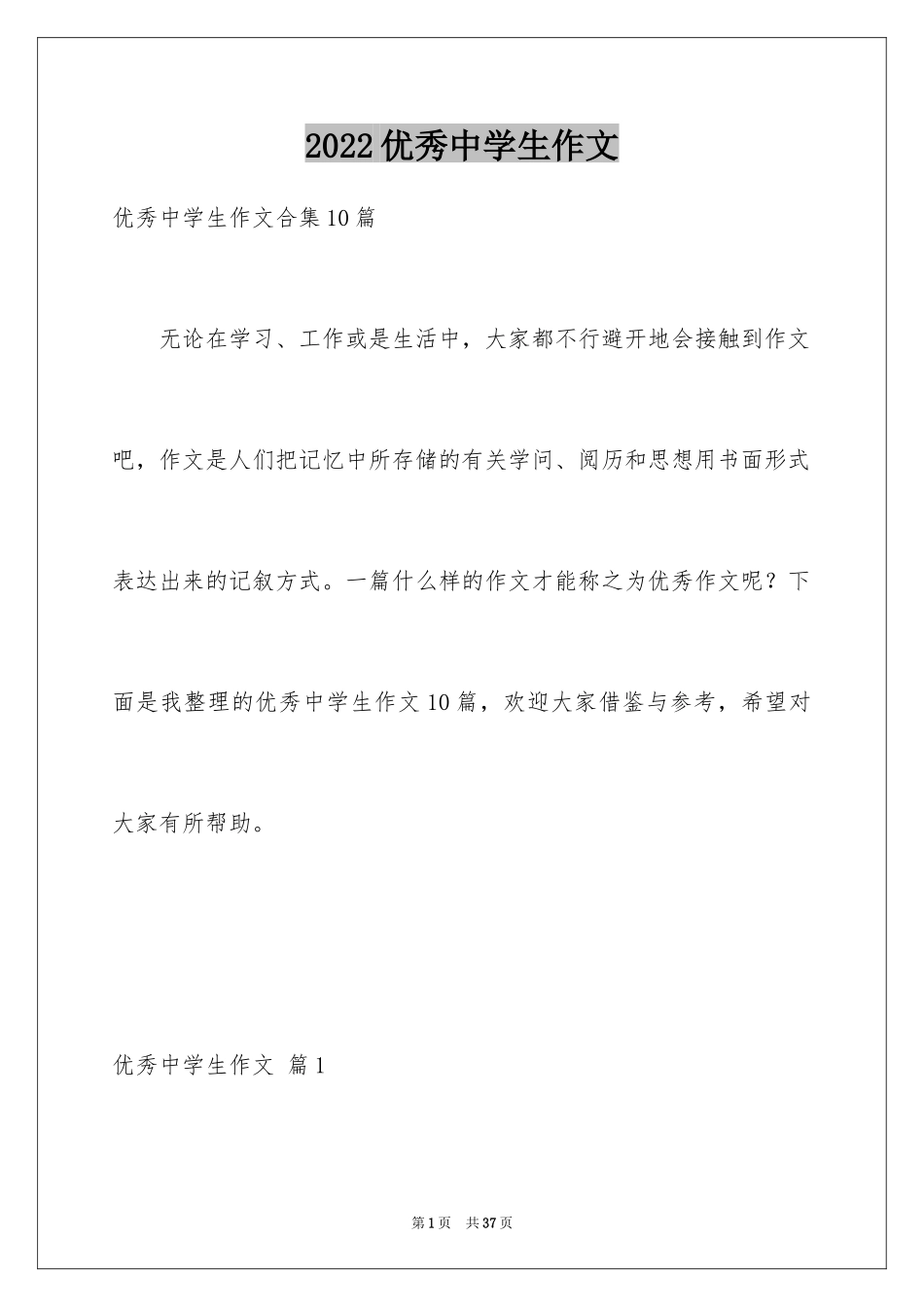 2024优秀中学生作文_37_第1页