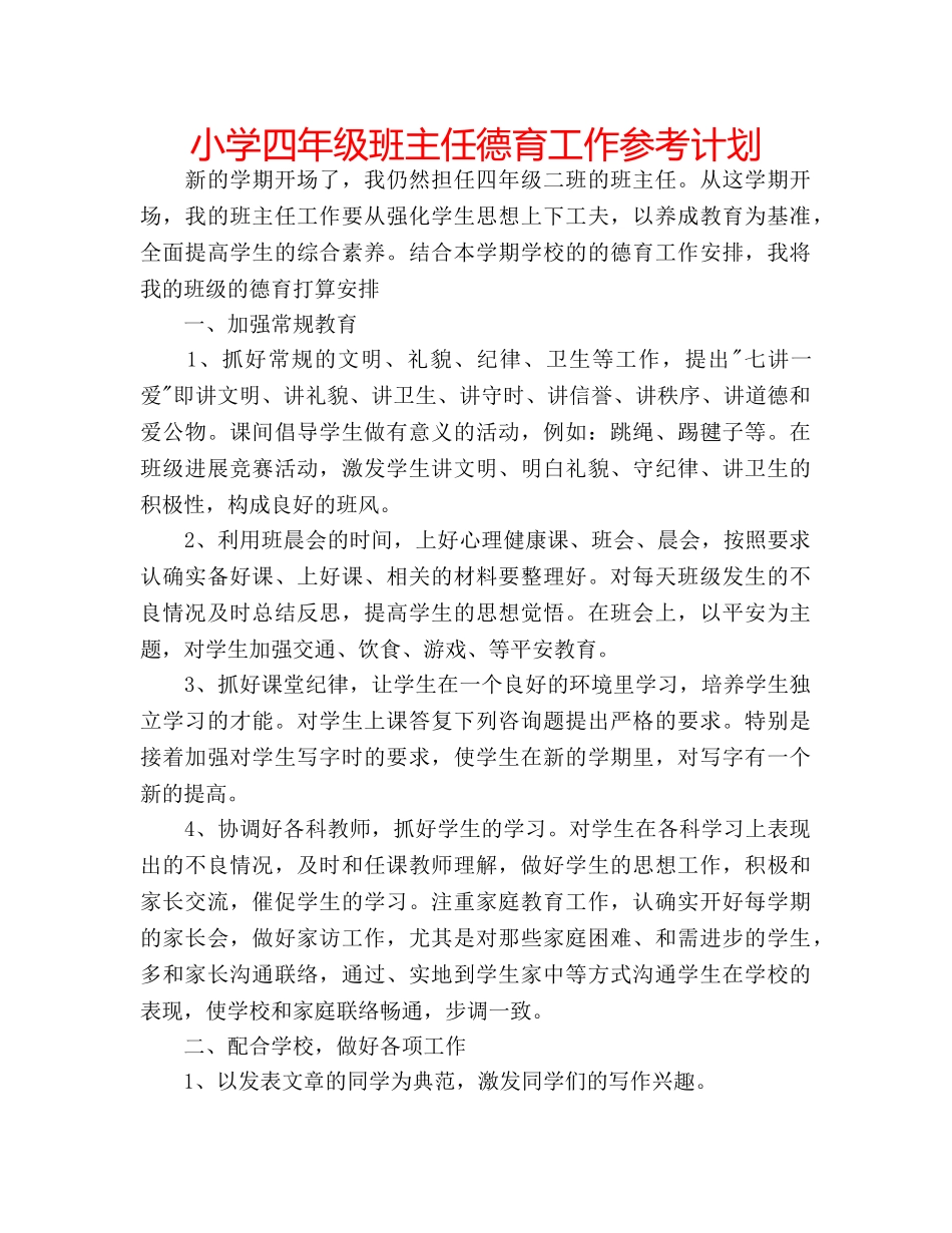 小学四年级班主任德育工作参考计划 _第1页