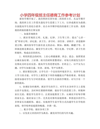 小学四年级班主任德育工作参考计划 