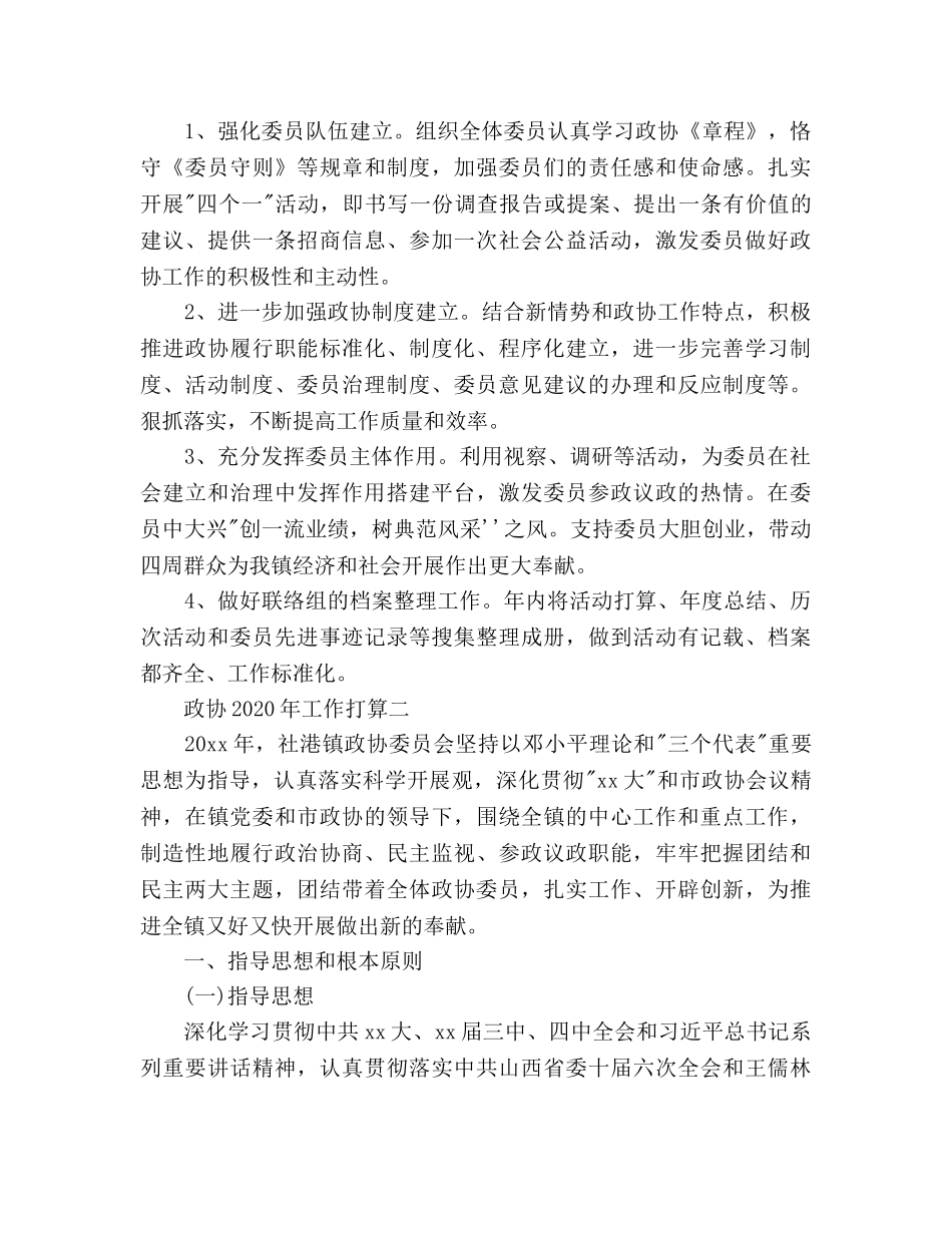 政协工作参考计划范文 _第3页