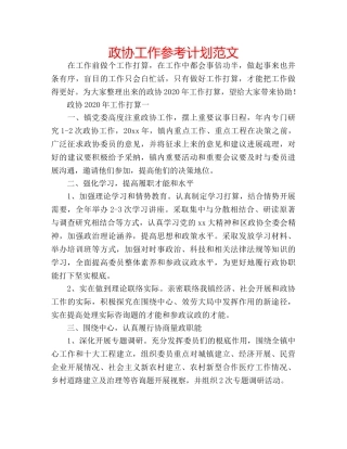 政协工作参考计划范文 