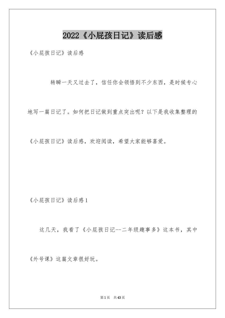 2024《小屁孩日记》读后感_5_第1页