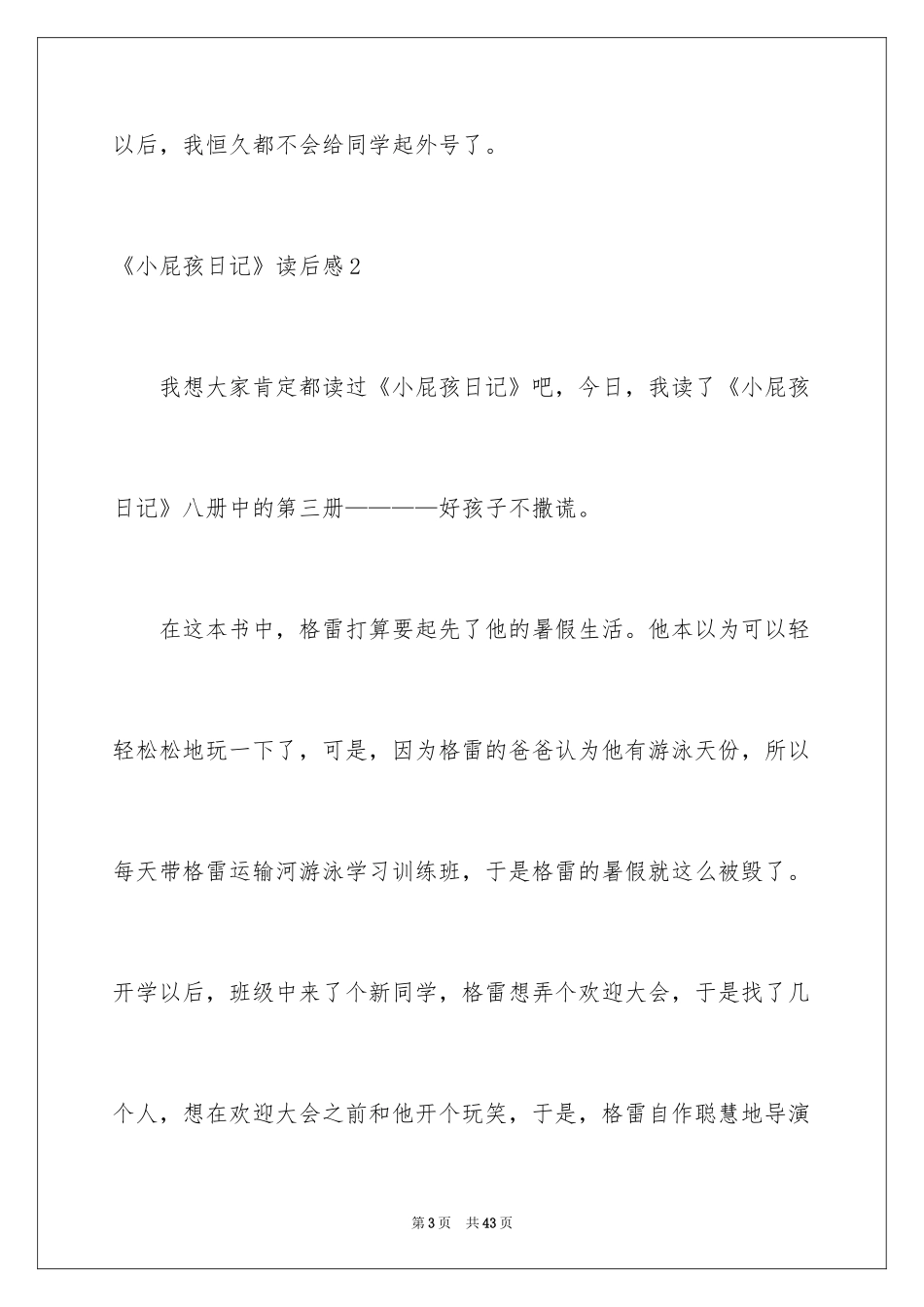 2024《小屁孩日记》读后感_5_第3页