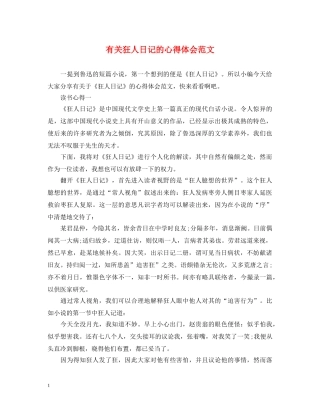 有关狂人日记的心得体会范文 