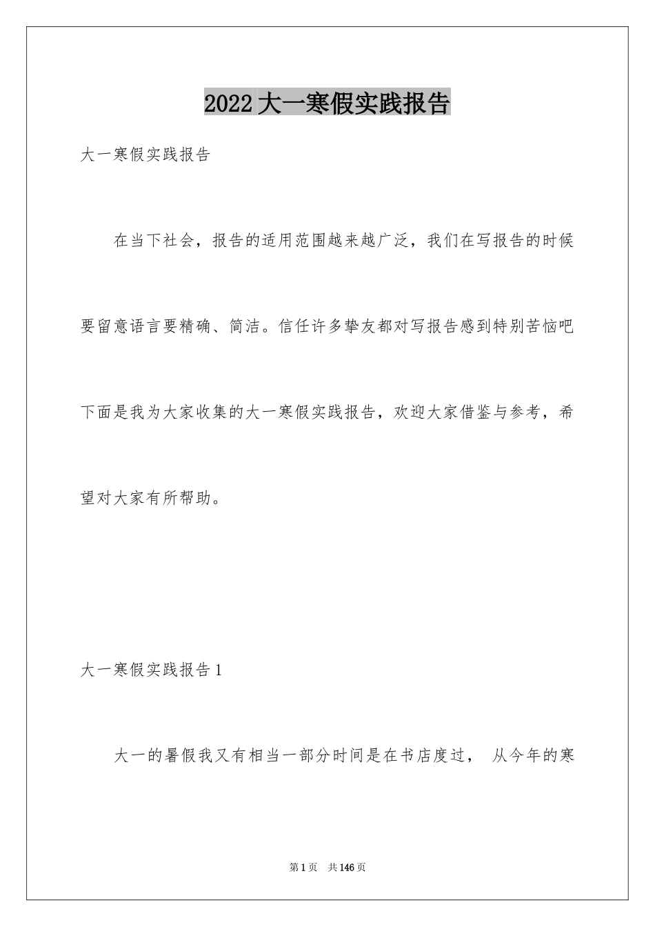 2024大一寒假实践报告_第1页