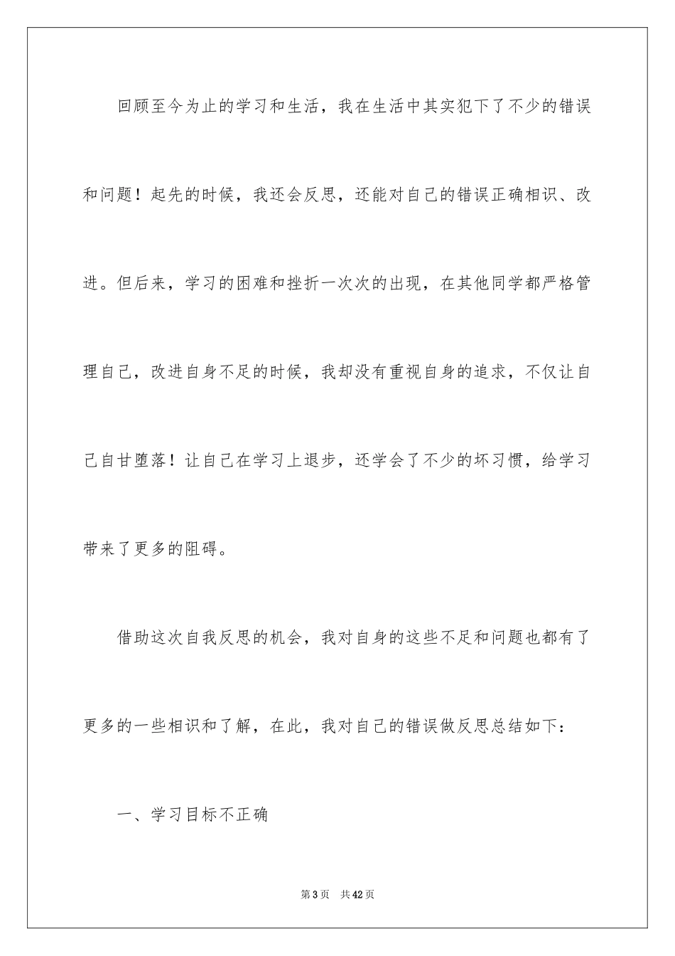 2024学生反省错误检讨书_3_第3页