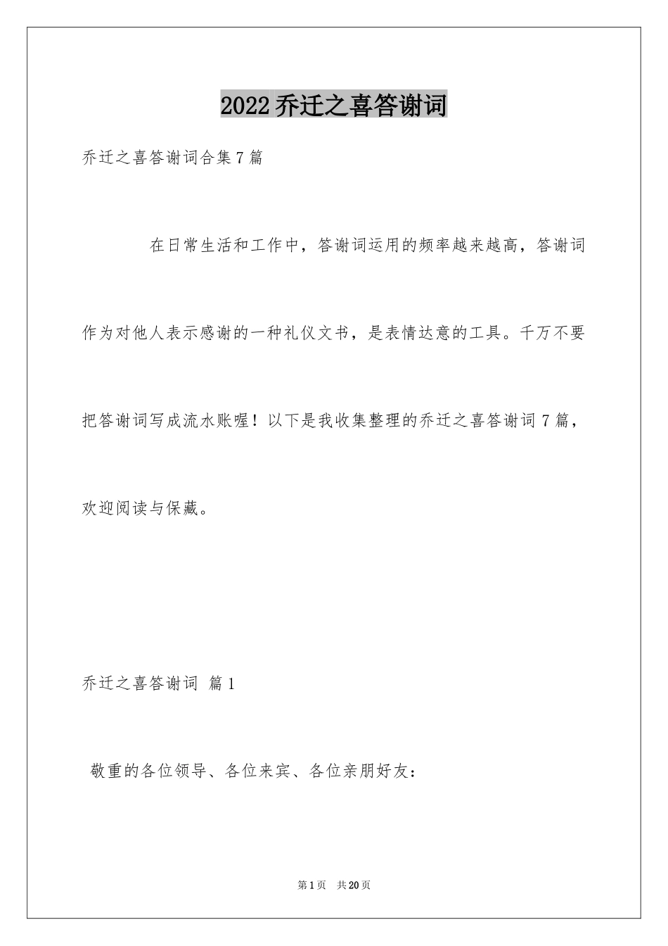 2024乔迁之喜答谢词_9_第1页