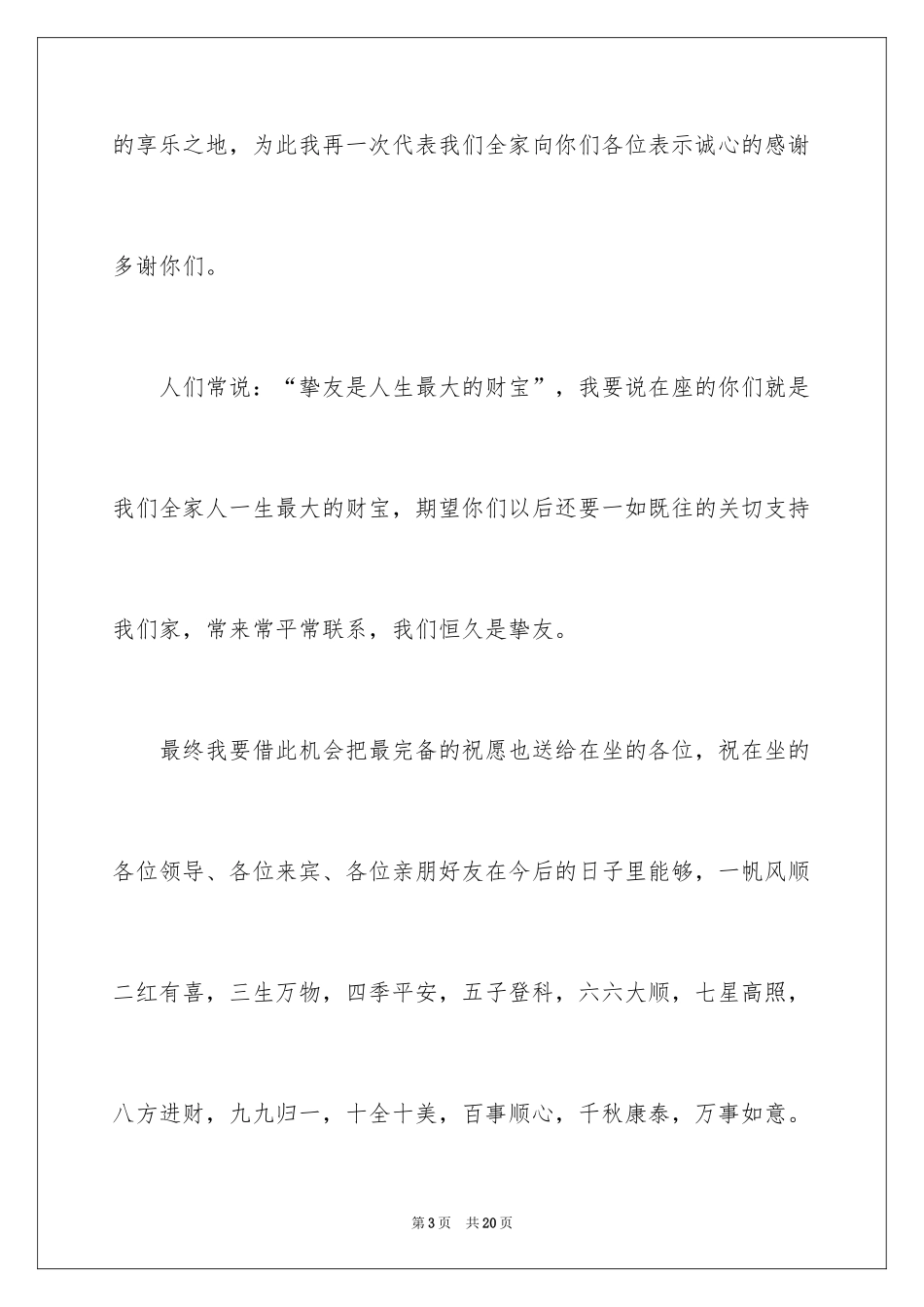 2024乔迁之喜答谢词_9_第3页