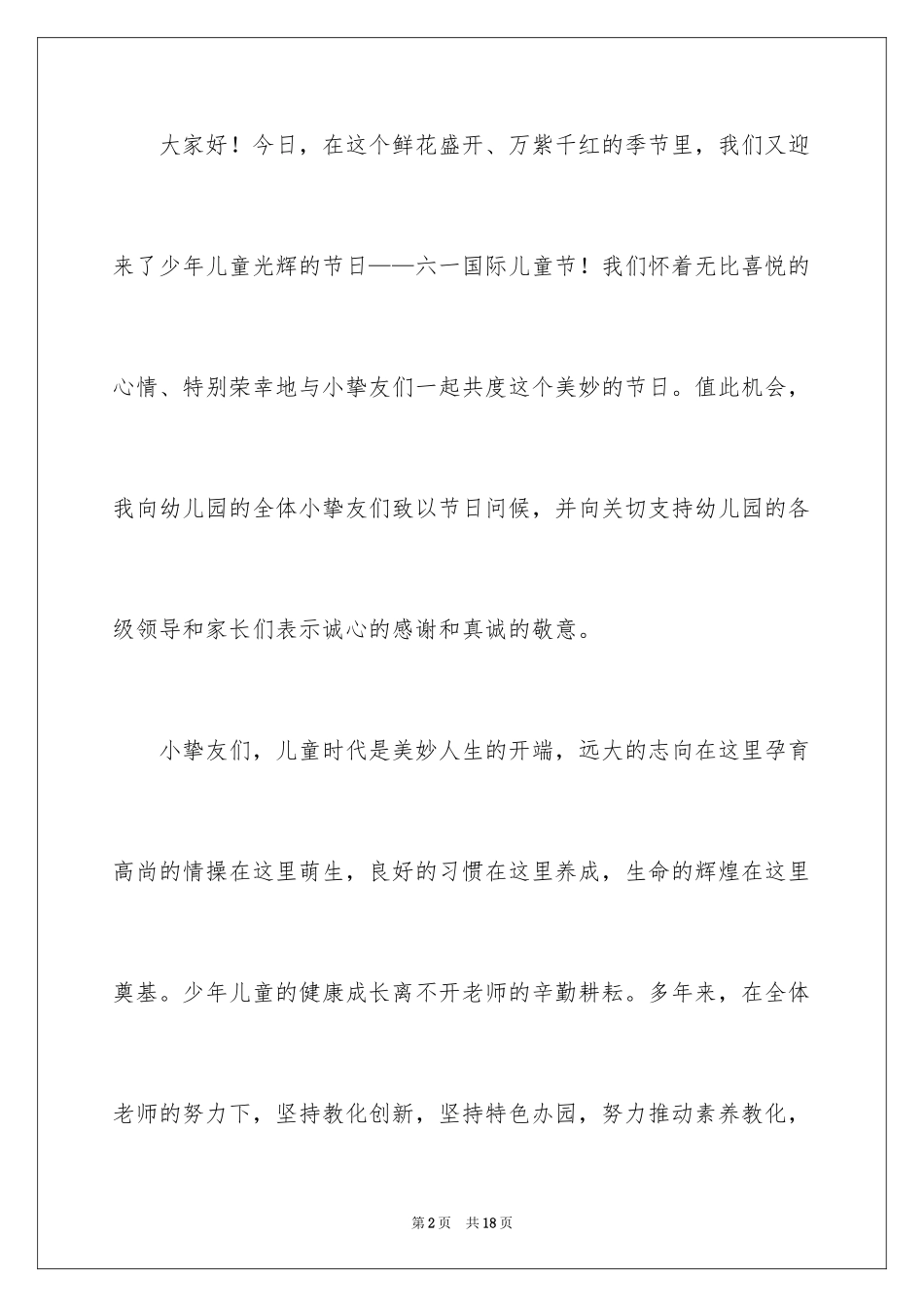 2024六一儿童节发言稿_4_第2页