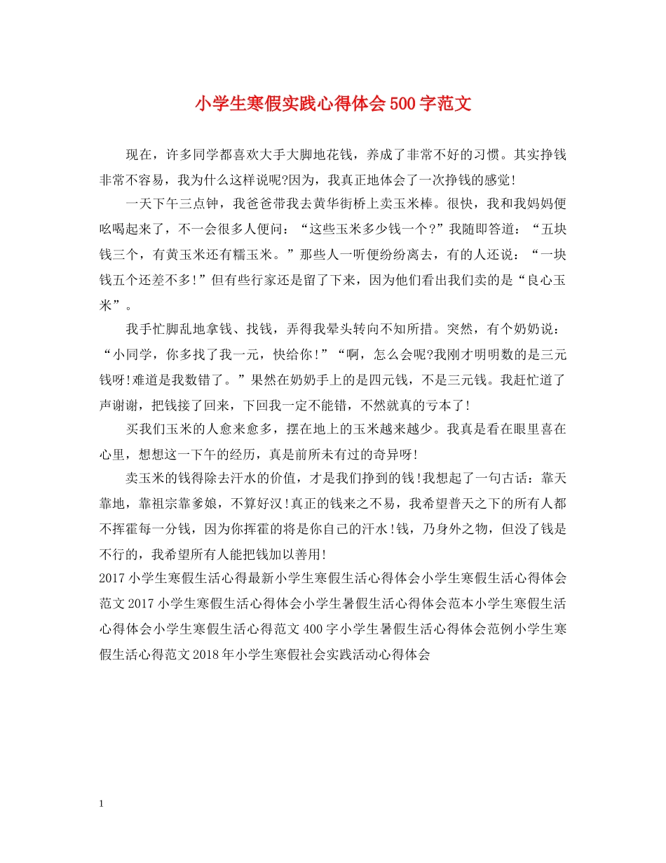小学生寒假实践心得体会500字范文 _第1页