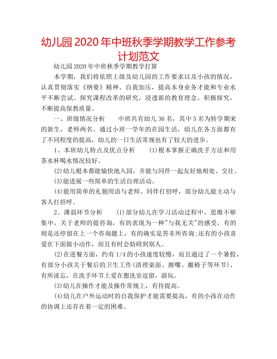 幼儿园2020年中班秋季学期教学工作参考计划范文 _第1页