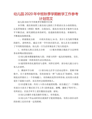 幼儿园2020年中班秋季学期教学工作参考计划范文 