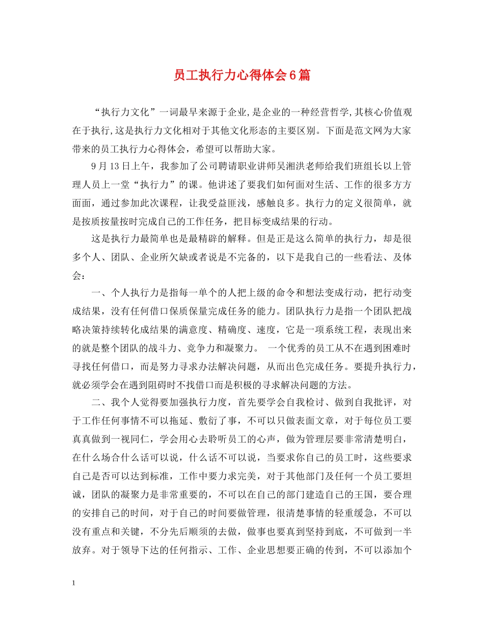 员工执行力心得体会6篇 _第1页