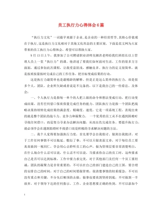 员工执行力心得体会6篇 