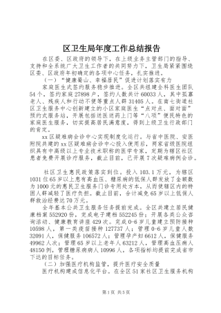 区卫生局年度工作总结报告 