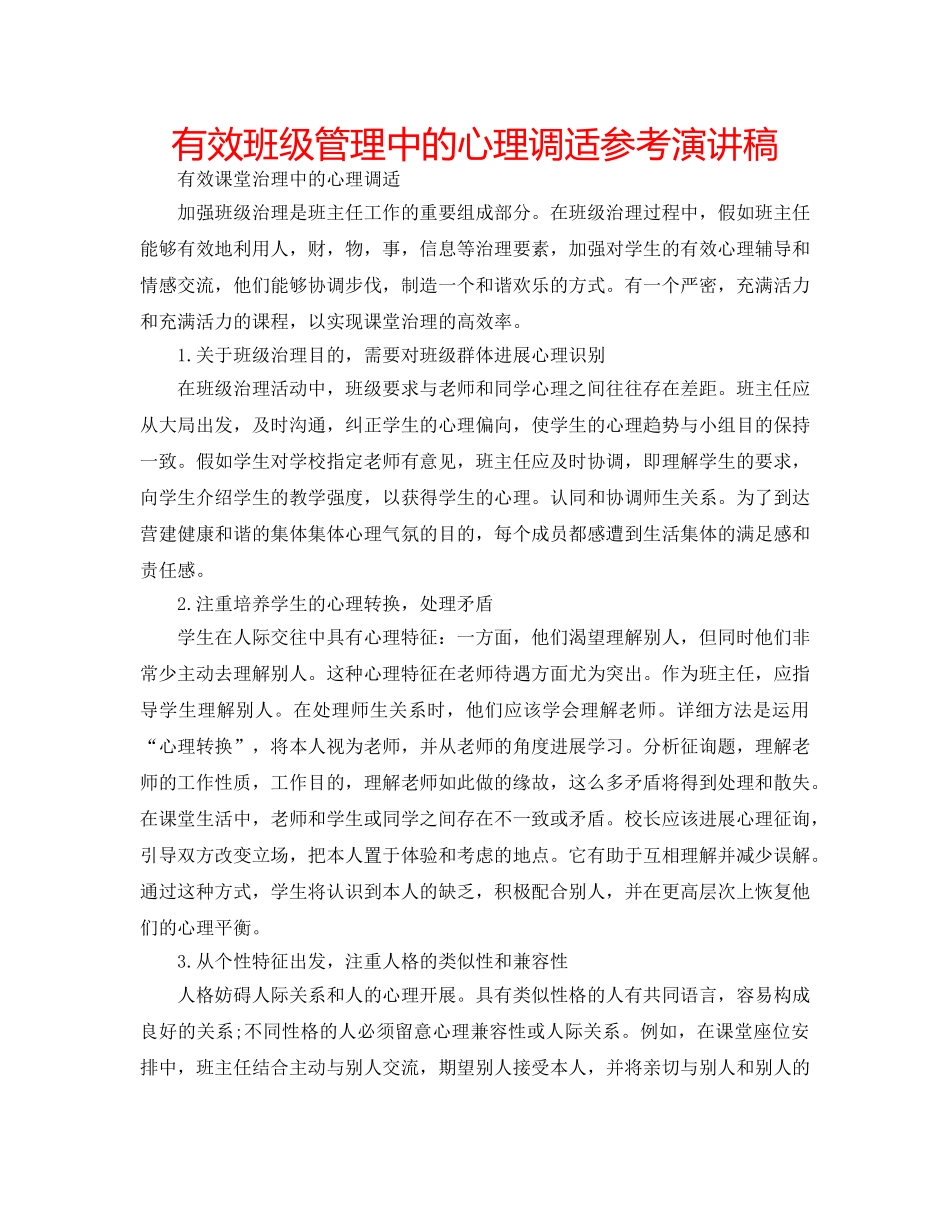 有效班级管理中的心理调适参考演讲稿 _第1页