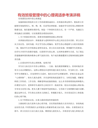 有效班级管理中的心理调适参考演讲稿 