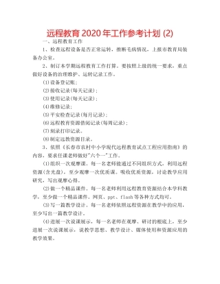 远程教育2020年工作参考计划 (2) 