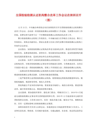 全国检验检测认证机构整合改革工作会议在深圳召开（图）