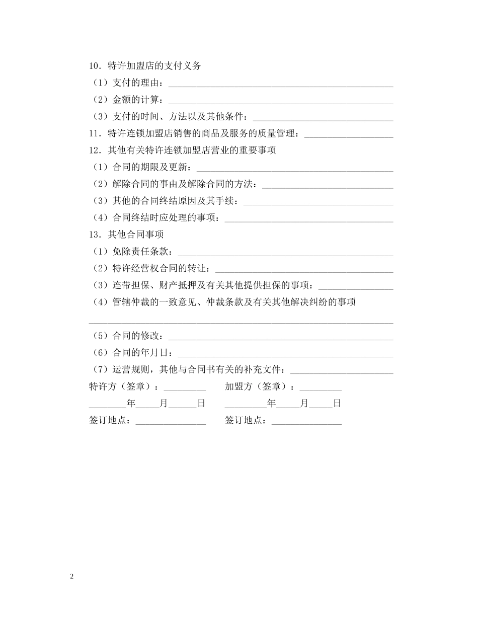 商业特许合同范本 _第2页
