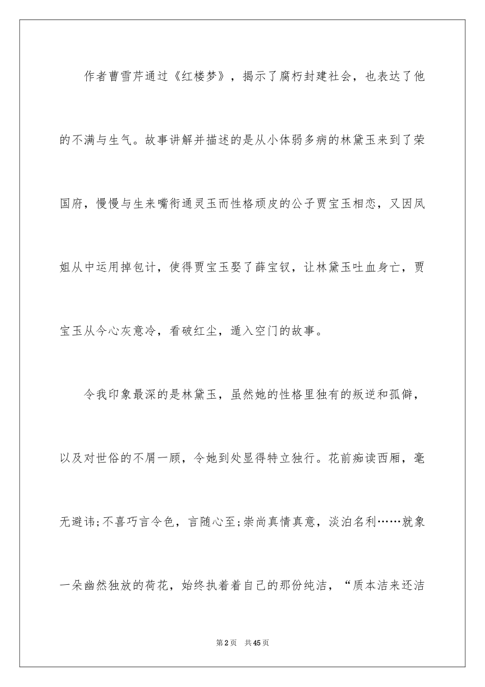 2024《红楼梦》读后感_43_第2页