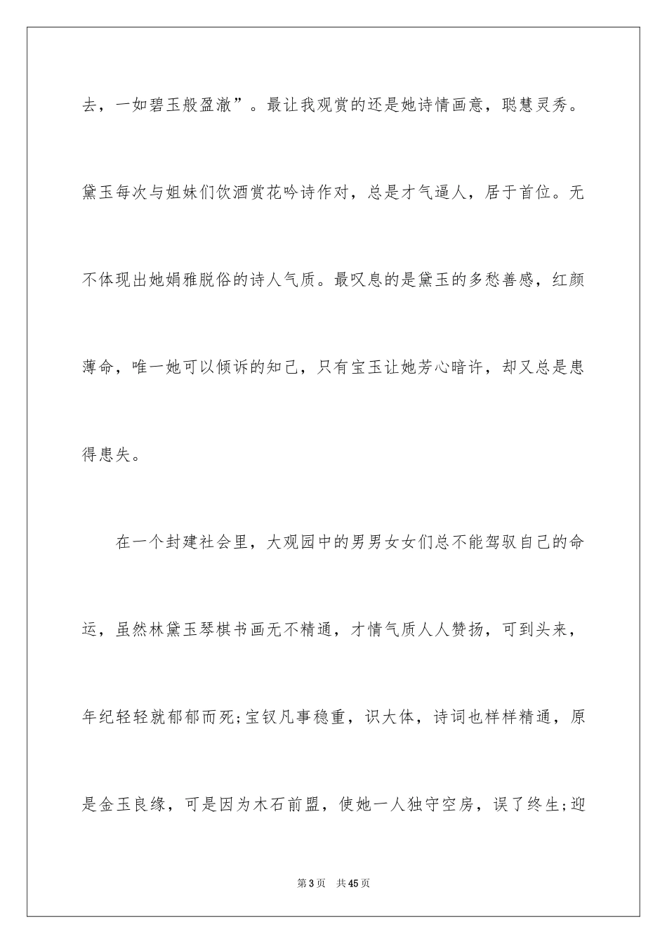 2024《红楼梦》读后感_43_第3页