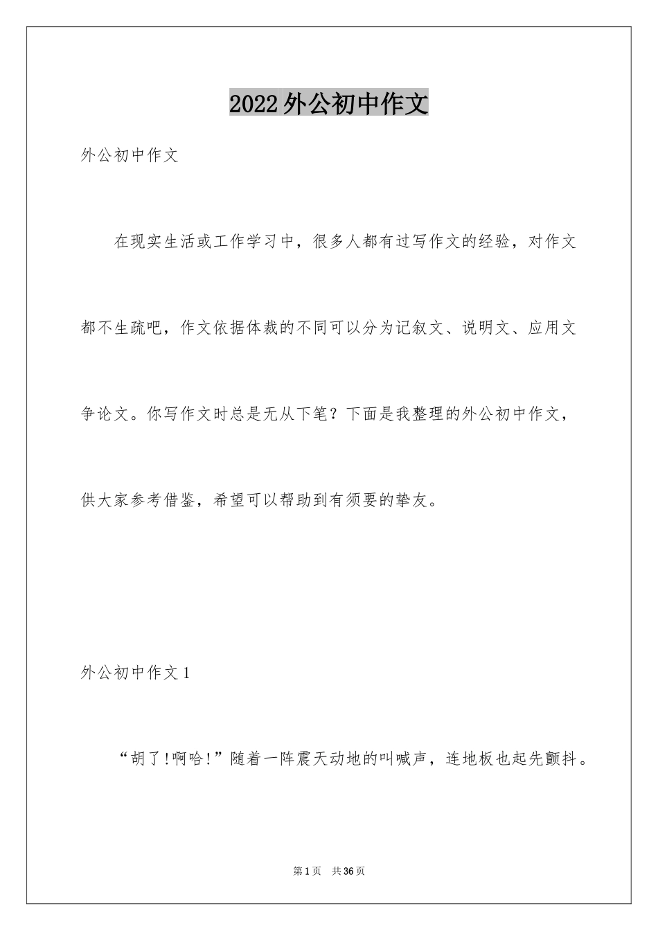 2024外公初中作文_第1页