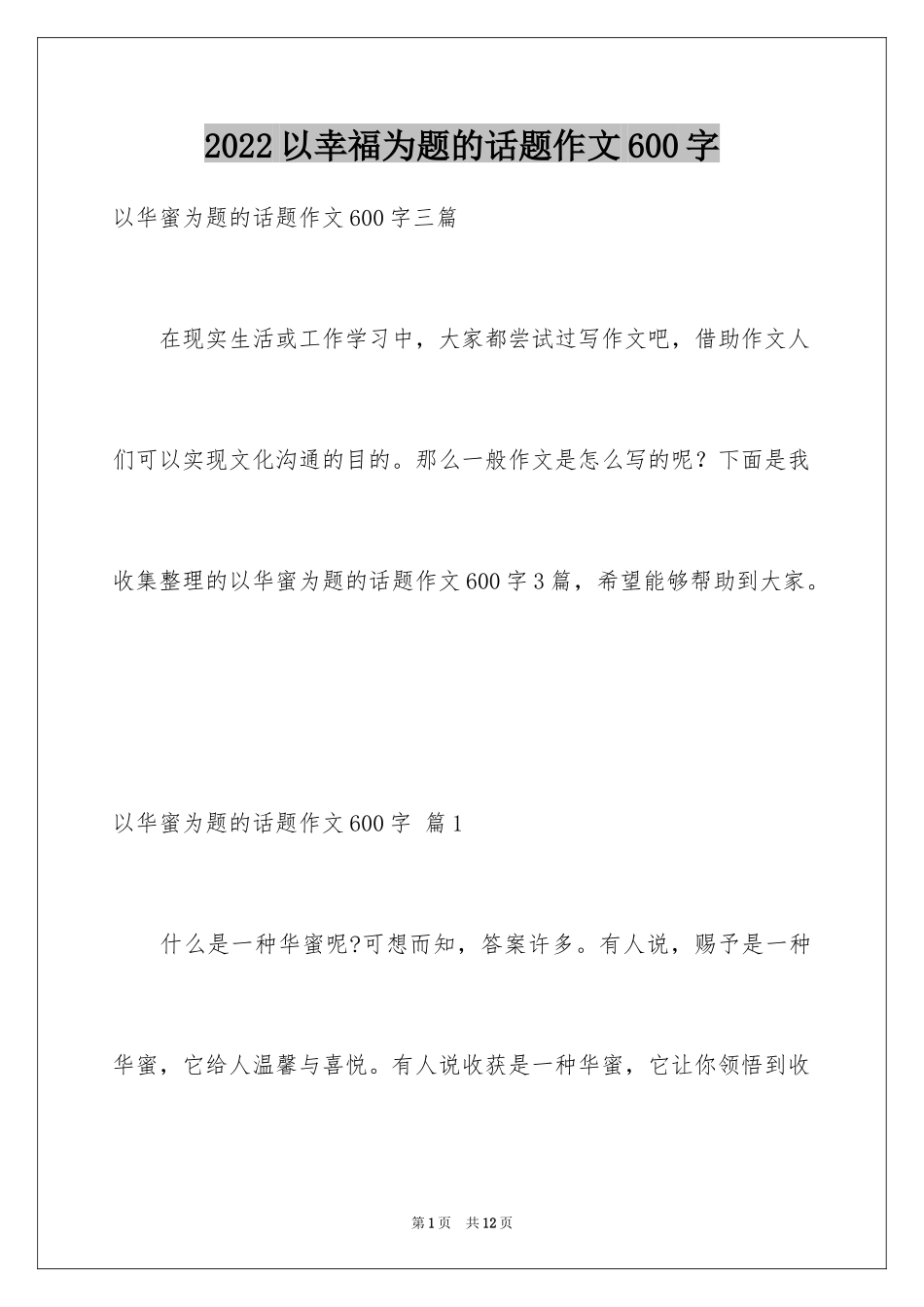 2024以幸福为题的话题作文600字_3_第1页