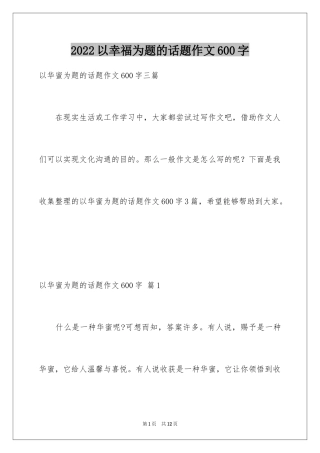 2024以幸福为题的话题作文600字_3