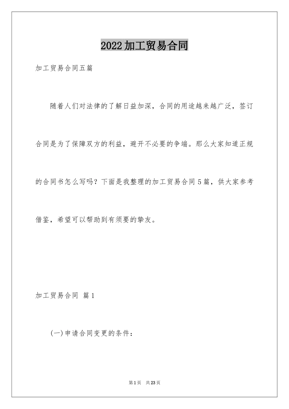 2024加工贸易合同_32_第1页