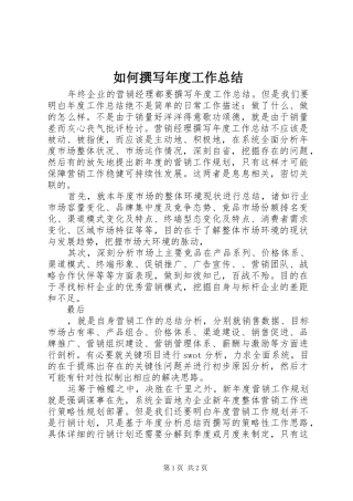 如何撰写年度工作总结 