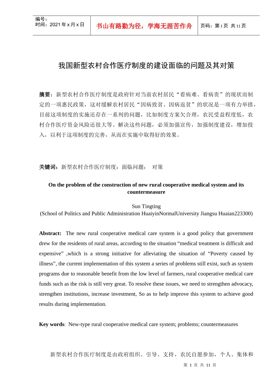 我国新型农村合作医疗制度的建设面临的问题及其对策_第1页