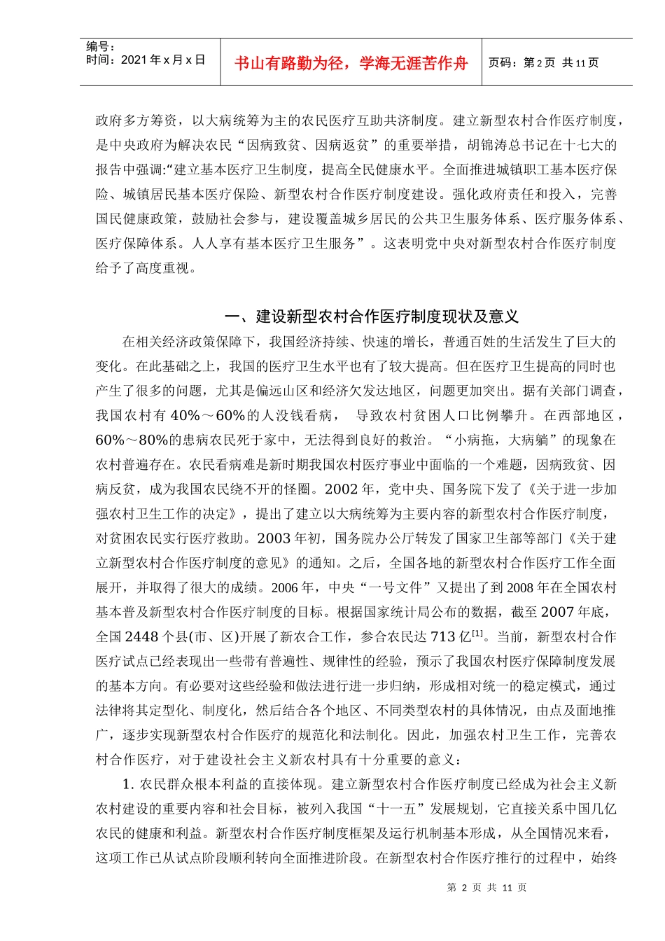我国新型农村合作医疗制度的建设面临的问题及其对策_第2页