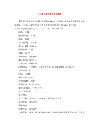 少儿美术老师简历范文最新 
