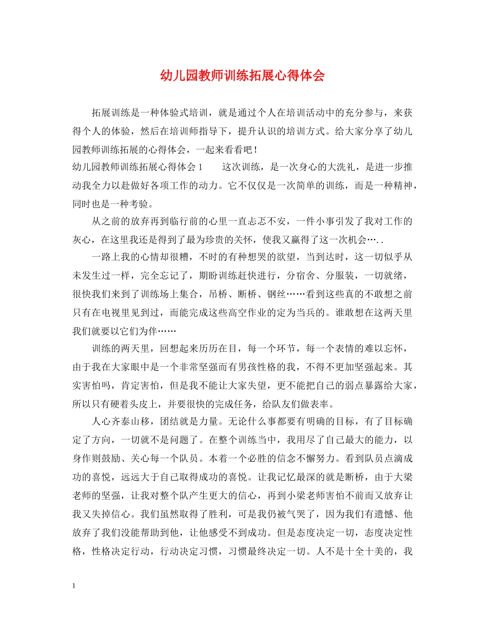 幼儿园教师训练拓展心得体会 _第1页