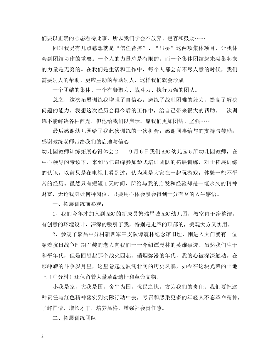 幼儿园教师训练拓展心得体会 _第2页