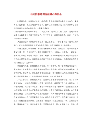 幼儿园教师训练拓展心得体会 