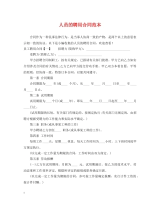 人员的聘用合同范本