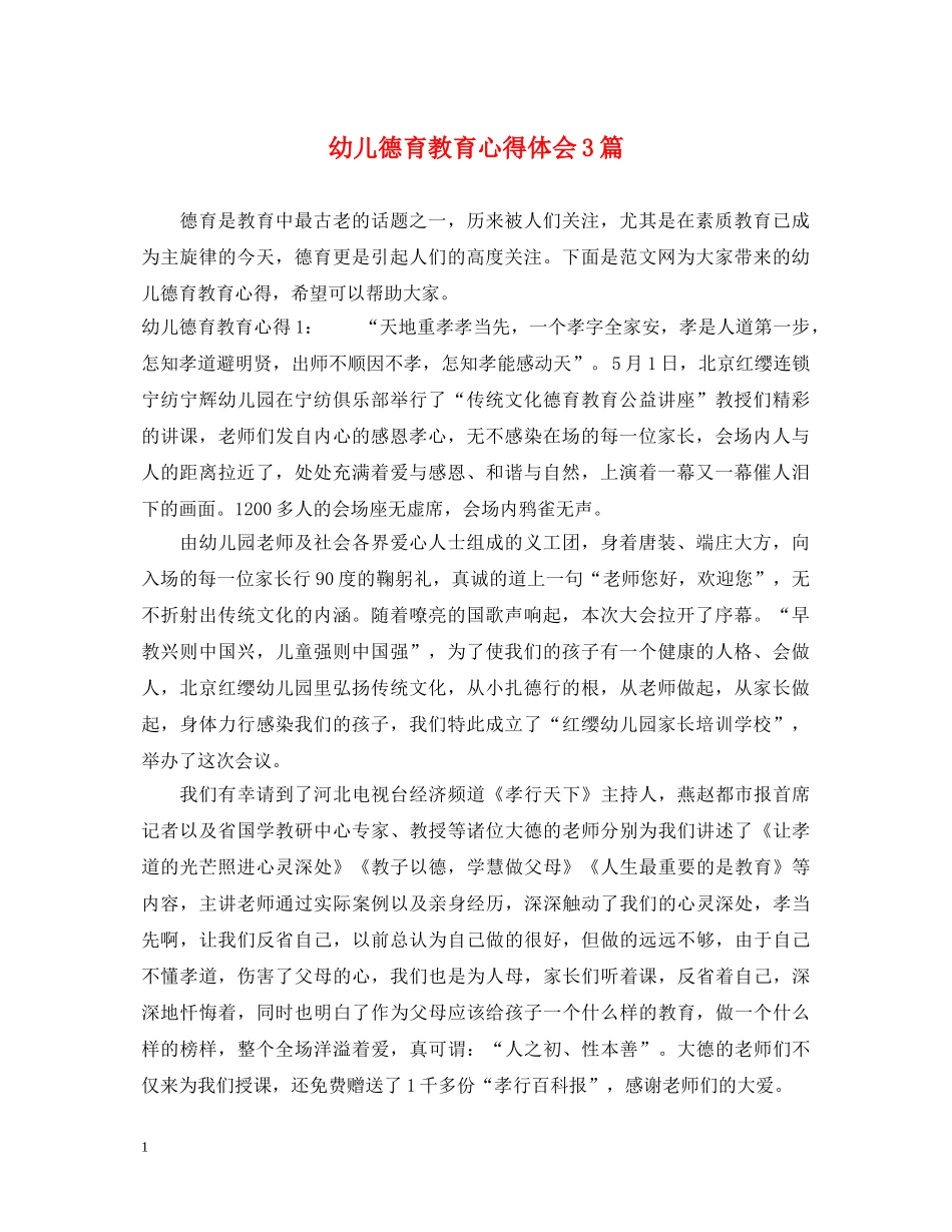 幼儿德育教育心得体会3篇 _第1页